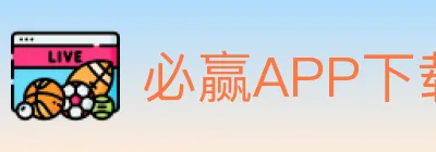 必赢APP下载官方平台 logo